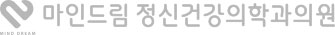  마인드림정신건강의학과의원